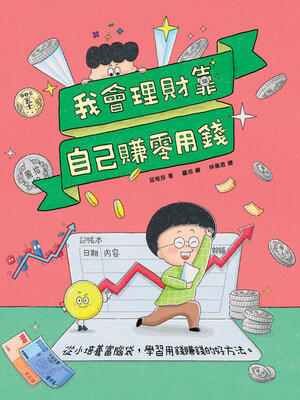 cover image of 我會理財靠自己賺零用錢